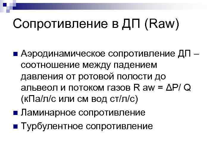 Сопротивление в ДП (Raw) Аэродинамическое сопротивление ДП – соотношение между падением давления от ротовой