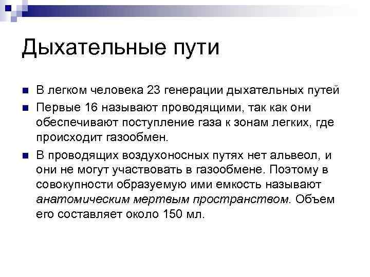 Дыхательные пути n n n В легком человека 23 генерации дыхательных путей Первые 16