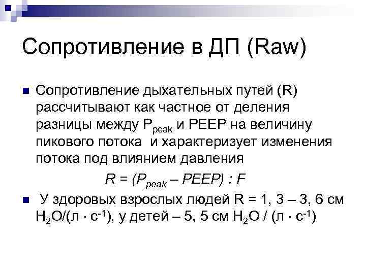 Сопротивление в ДП (Raw) n n Сопротивление дыхательных путей (R) рассчитывают как частное от