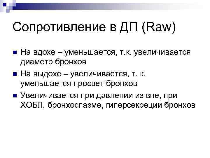 Сопротивление в ДП (Raw) n n n На вдохе – уменьшается, т. к. увеличивается