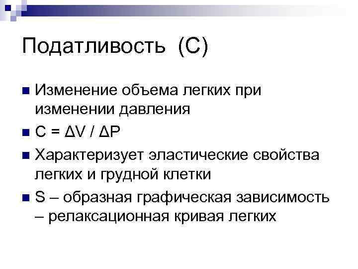Податливость (C) Изменение объема легких при изменении давления n С = ΔV / ΔP