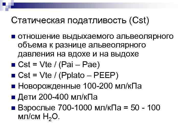 Статическая податливость (Cst) отношение выдыхаемого альвеолярного объема к разнице альвеолярного давления на вдохе и