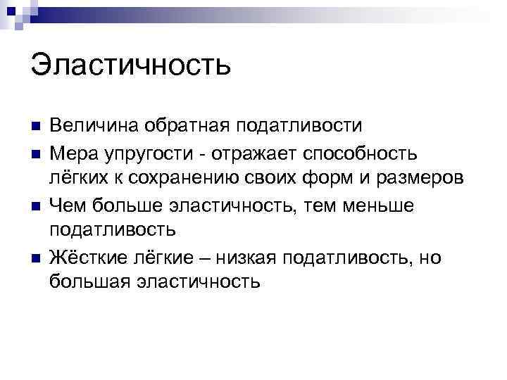 Эластичность n n Величина обратная податливости Мера упругости - отражает способность лёгких к сохранению