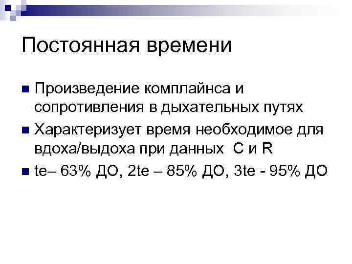 Постоянная времени Произведение комплайнса и сопротивления в дыхательных путях n Характеризует время необходимое для