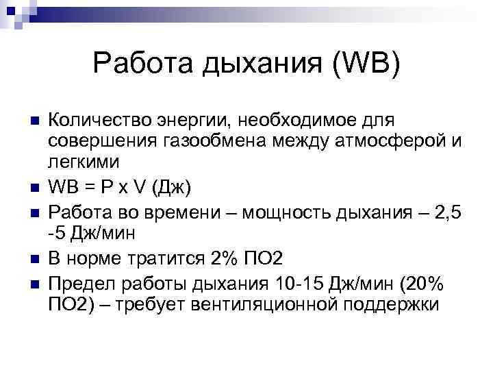 Рейтинг дыхания. Работа дыхания. Общая работа дыхания. Работа дыхания формула. Количество энергии дыхания.