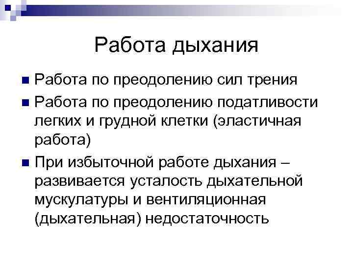 Работа дыхания Работа по преодолению сил трения n Работа по преодолению податливости легких и