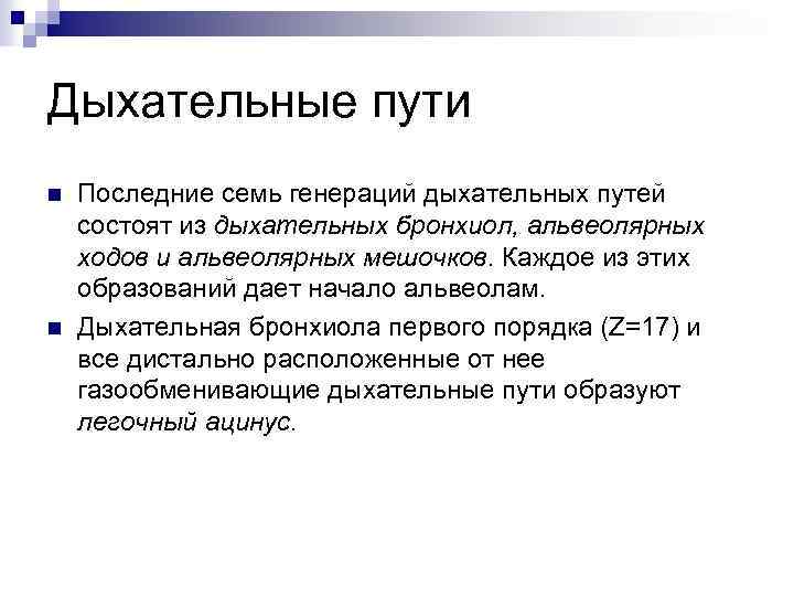 Дыхательные пути n n Последние семь генераций дыхательных путей состоят из дыхательных бронхиол, альвеолярных