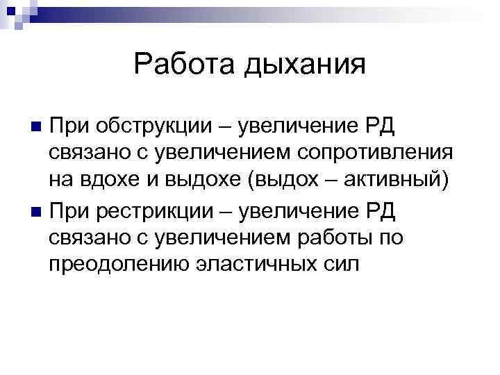 Работа дыхания При обструкции – увеличение РД связано с увеличением сопротивления на вдохе и