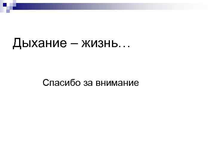 Дыхание – жизнь… Спасибо за внимание 