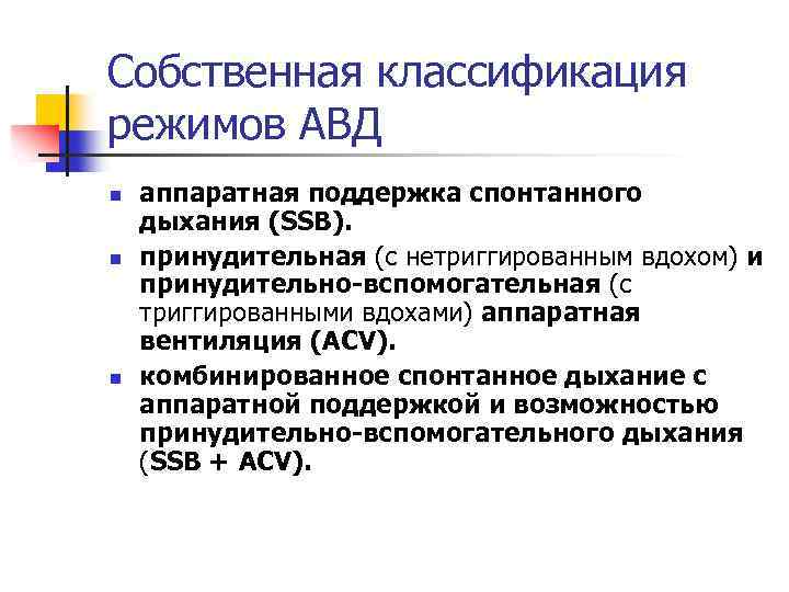 Собственная классификация режимов АВД n n n аппаратная поддержка спонтанного дыхания (SSB). принудительная (с