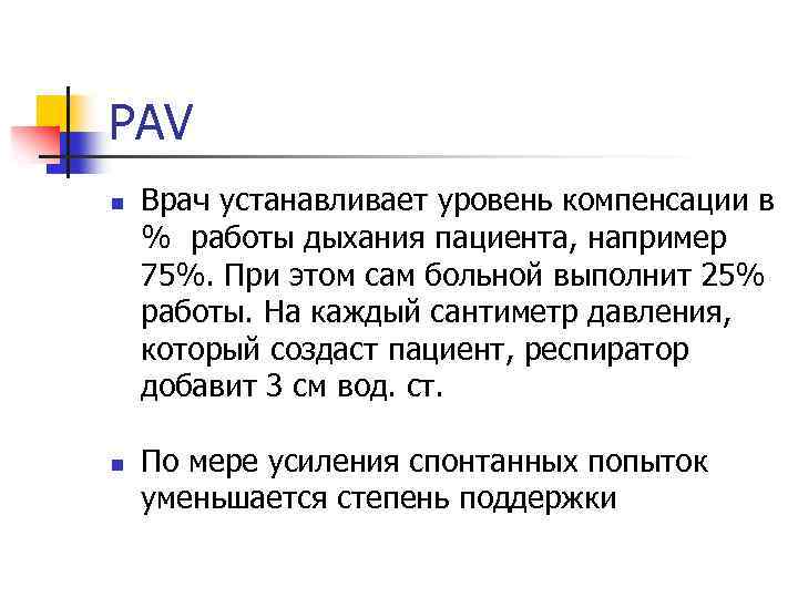 PAV n n Врач устанавливает уровень компенсации в % работы дыхания пациента, например 75%.
