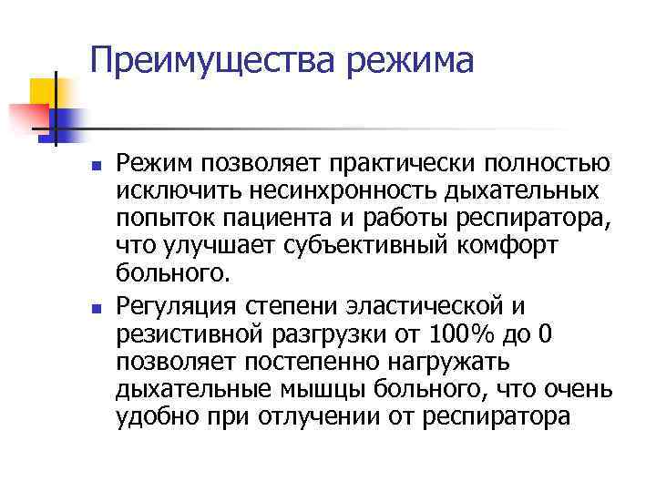 Преимущества режима n n Режим позволяет практически полностью исключить несинхронность дыхательных попыток пациента и