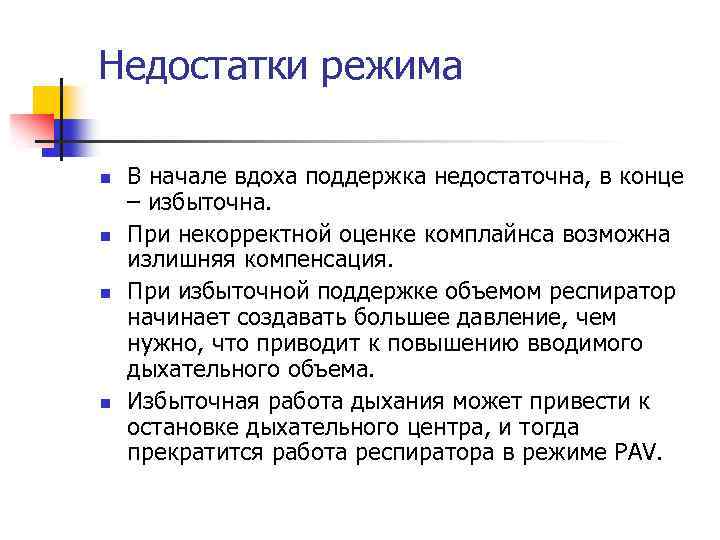 Недостатки режима n n В начале вдоха поддержка недостаточна, в конце – избыточна. При
