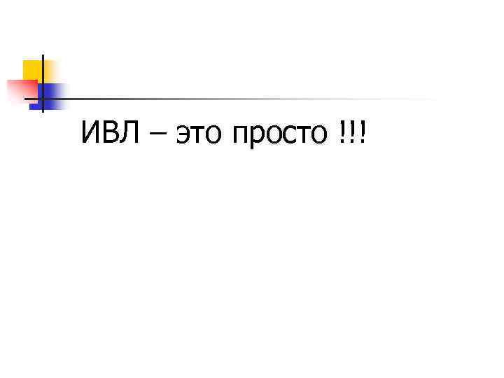 ИВЛ – это просто !!! 