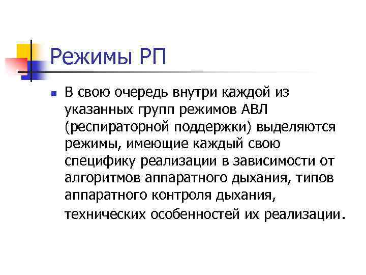 Режимы РП n В свою очередь внутри каждой из указанных групп режимов АВЛ (респираторной
