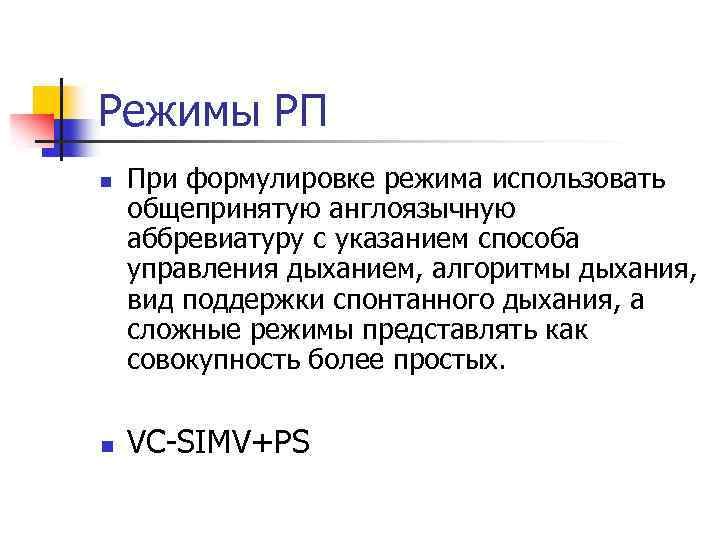 Режимы РП n n При формулировке режима использовать общепринятую англоязычную аббревиатуру с указанием способа