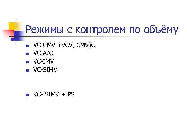 Режимы с контролем по объёму n VC CMV (VCV, CMV)C VC А/С VC IMV