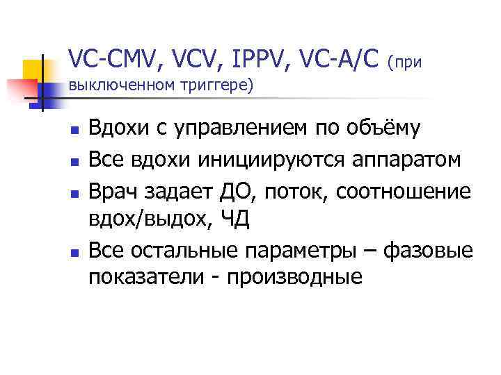 VC CMV, VCV, IPPV, VC A/C (при выключенном триггере) n n Вдохи с управлением