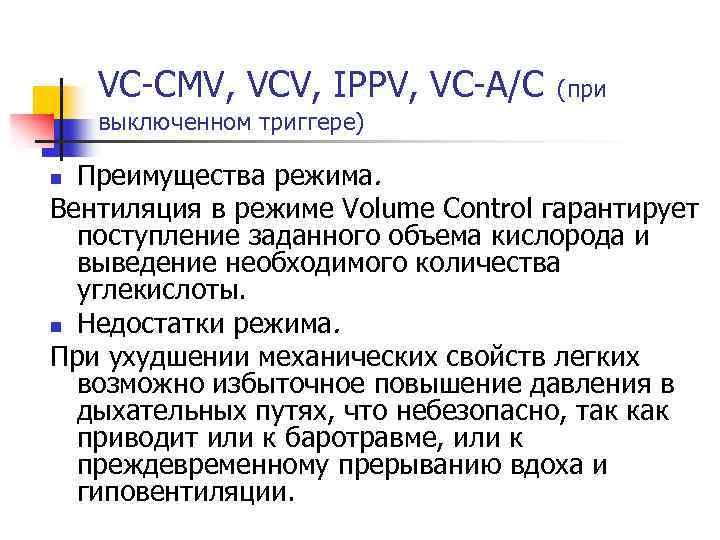 Режим a c. CMV режим вентиляции. Режим CMV на ИВЛ. IPPV ИВЛ. Режим ИВЛ IPPV.