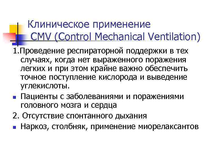 Клиническое применение CMV (Control Mechanical Ventilation) 1. Проведение респираторной поддержки в тех случаях, когда
