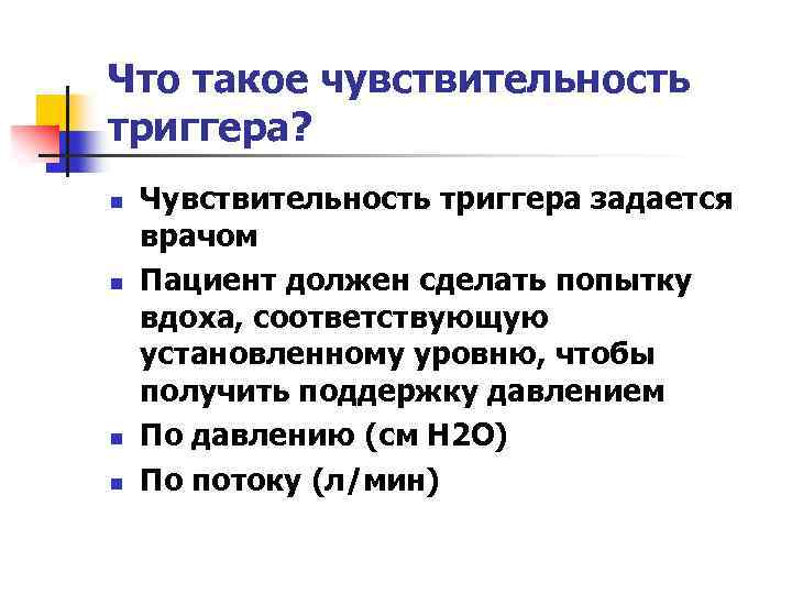 Что такое чувствительность триггера? n n Чувствительность триггера задается врачом Пациент должен сделать попытку