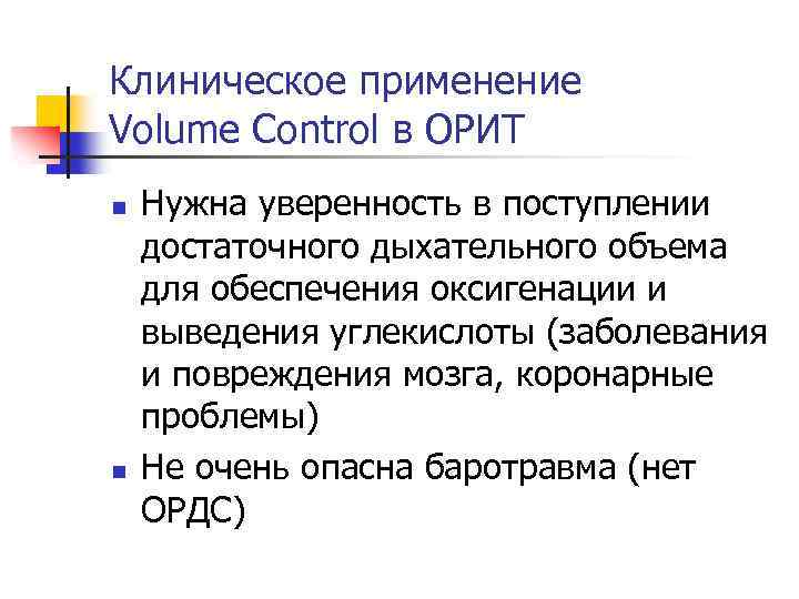 Клиническое применение Volume Control в ОРИТ n n Нужна уверенность в поступлении достаточного дыхательного