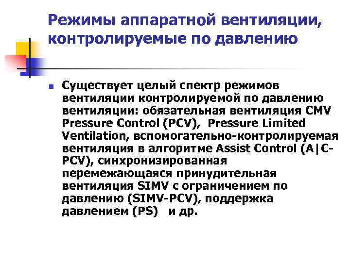 Режимы аппаратной вентиляции, контролируемые по давлению n Существует целый спектр режимов вентиляции контролируемой по