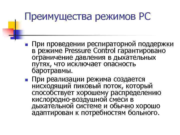 Преимущества режимов РС n n При проведении респираторной поддержки в режиме Pressure Control гарантировано