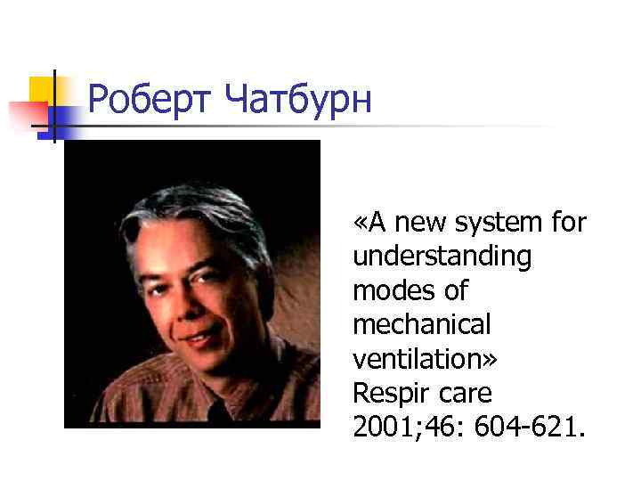 Роберт Чатбурн «A new system for understanding modes of mechanical ventilation» Respir care 2001;