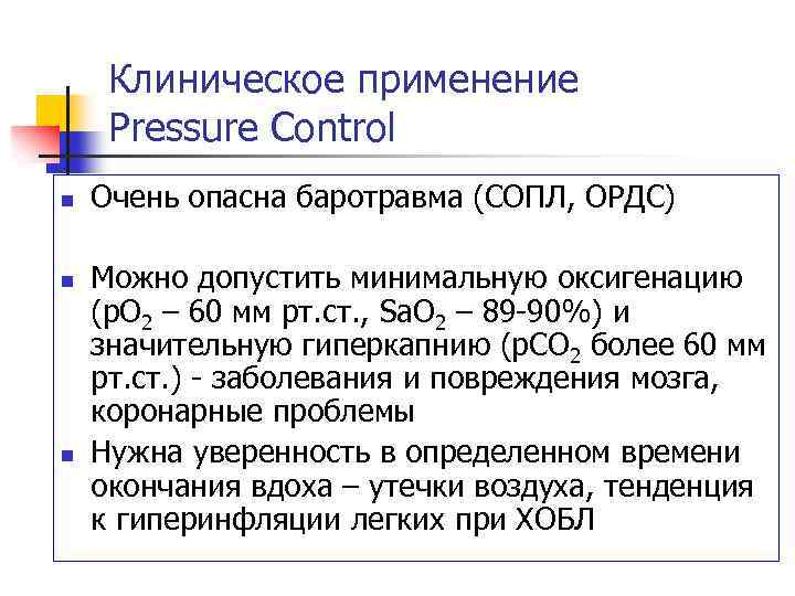 Клиническое применение Pressure Control n n n Очень опасна баротравма (СОПЛ, ОРДС) Можно допустить
