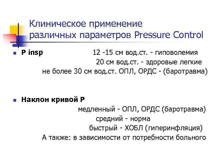 Клиническое применение различных параметров Pressure Control n n P insp 12 15 см вод.