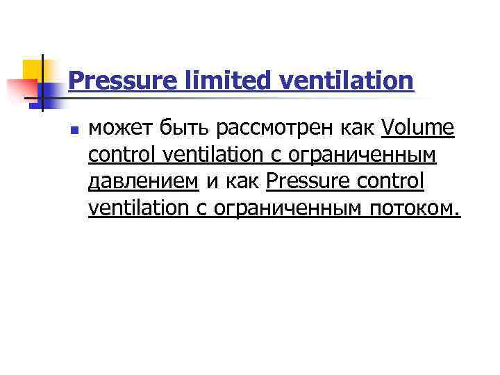 Pressure limited ventilation n может быть рассмотрен как Volume control ventilation с ограниченным давлением