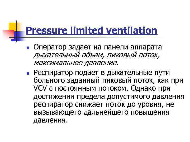 Pressure limited ventilation n n Оператор задает на панели аппарата дыхательный объем, пиковый поток,