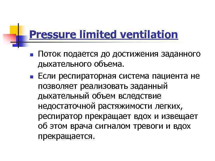Pressure limited ventilation n n Поток подается до достижения заданного дыхательного объема. Если респираторная