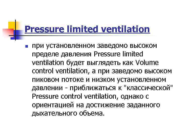 Pressure limited ventilation n при установленном заведомо высоком пределе давления Pressure limited ventilation будет