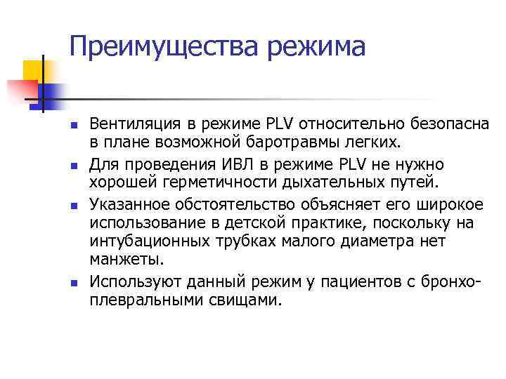 Преимущества режима n n Вентиляция в режиме PLV относительно безопасна в плане возможной баротравмы