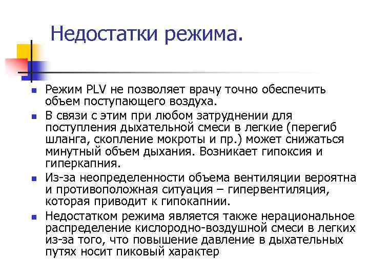 Недостатки режима. n n Режим PLV не позволяет врачу точно обеспечить объем поступающего воздуха.