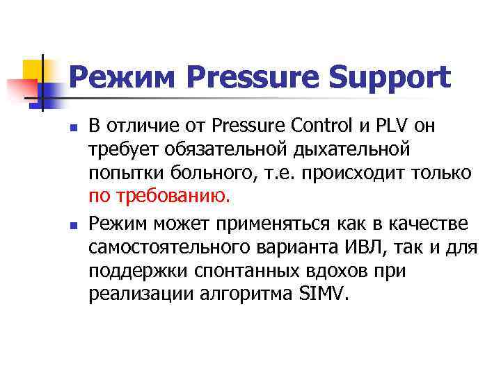 Режим Pressure Support n n В отличие от Pressure Control и PLV он требует