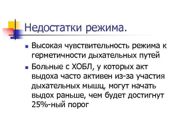Недостатки режима. n n Высокая чувствительность режима к герметичности дыхательных путей Больные с ХОБЛ,
