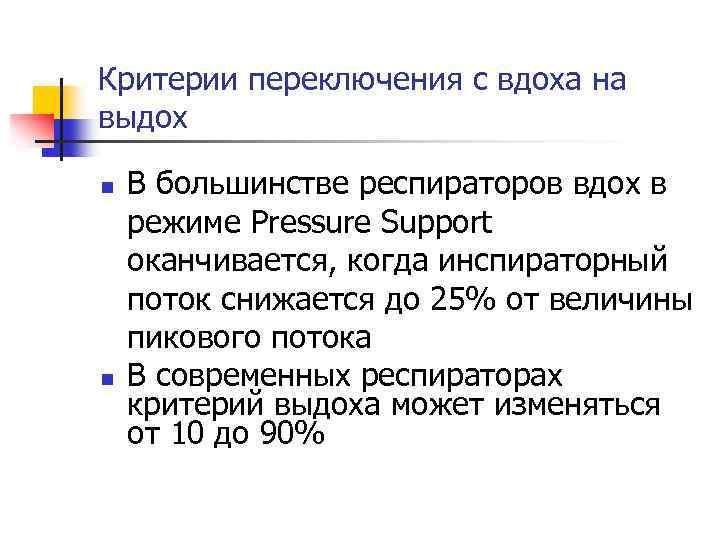 Критерии переключения с вдоха на выдох n n В большинстве респираторов вдох в режиме