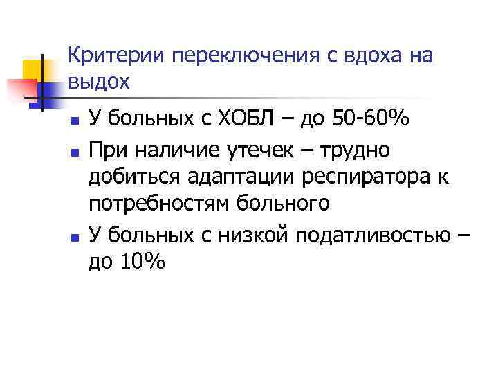 Критерии переключения с вдоха на выдох n n n У больных с ХОБЛ –