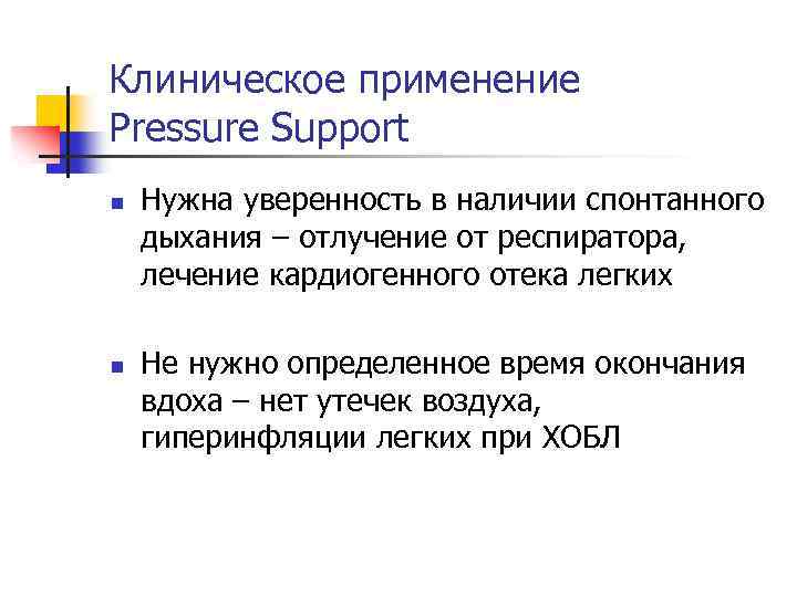 Клиническое применение Pressure Support n n Нужна уверенность в наличии спонтанного дыхания – отлучение