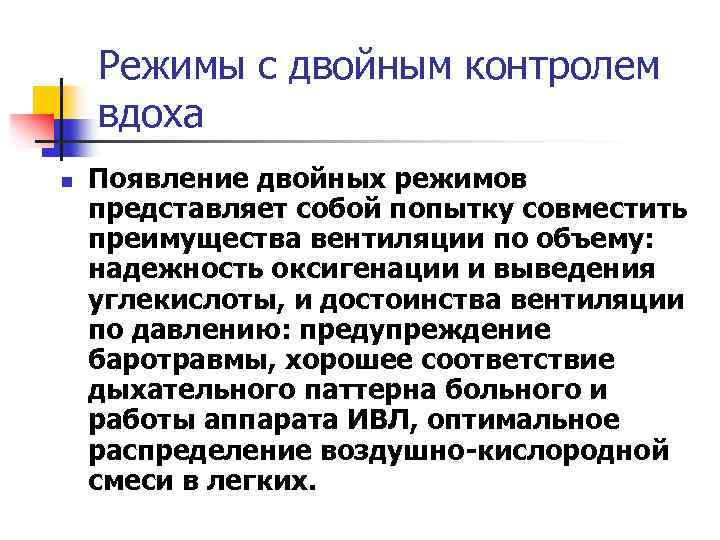 Режимы с двойным контролем вдоха n Появление двойных режимов представляет собой попытку совместить преимущества