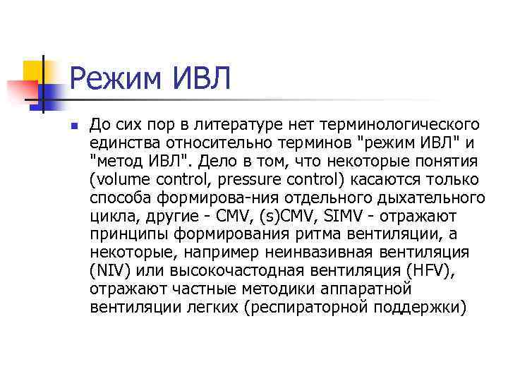 Ivl текст. Режимы ИВЛ. Режимы искусственной вентиляции. Режим ИВЛ IPPV. Режим ИВЛ «самостоятельное дыхание с поддержкой давлением»:.