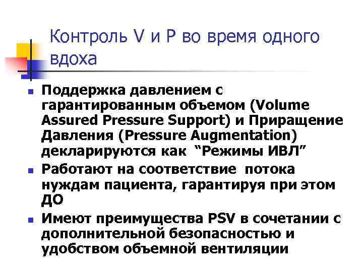 Контроль V и P во время одного вдоха n n n Поддержка давлением с