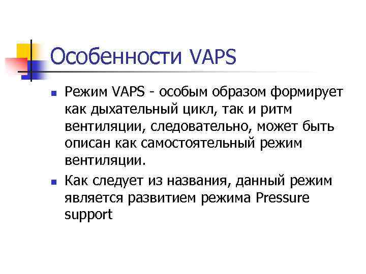 Особенности VAPS n n Режим VAPS особым образом формирует как дыхательный цикл, так и