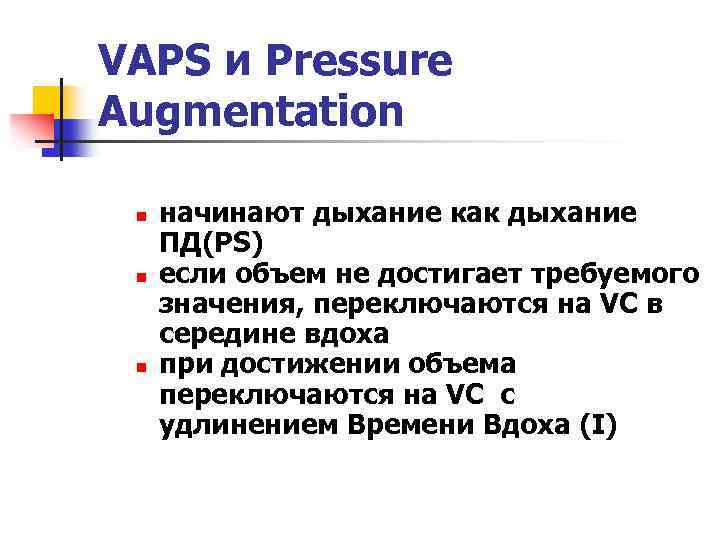 VAPS и Pressure Augmentation n начинают дыхание как дыхание ПД(PS) если объем не достигает