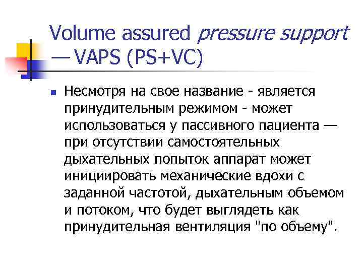 Volume assured pressure support — VAPS (PS+VC) n Несмотря на свое название является принудительным