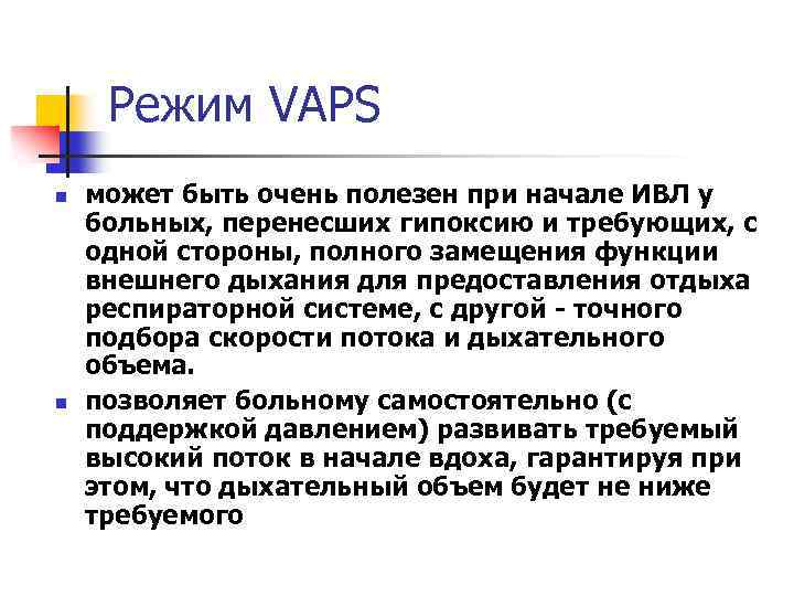 Режим VAPS n n может быть очень полезен при начале ИВЛ у больных, перенесших