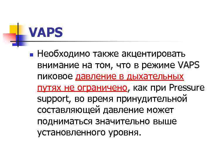 VAPS n Необходимо также акцентировать внимание на том, что в режиме VAPS пиковое давление